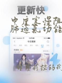中度塞慢阻塞性肺通气功能障碍能做手术吗