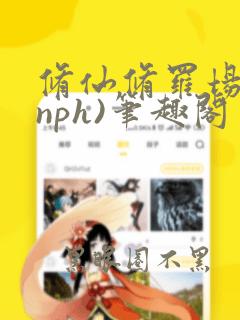 修仙修罗场 (nph)笔趣阁