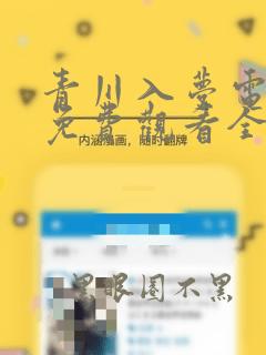 青川入梦电视剧免费观看全集在线播放