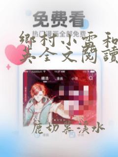 乡村小雷和胡秀英全文阅读