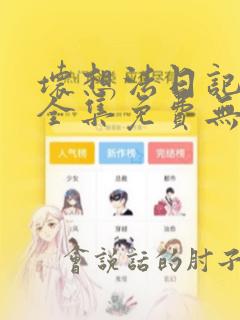 坏想法日记漫画全集免费无删减