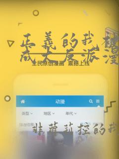 正义的我被系统成大反派漫画