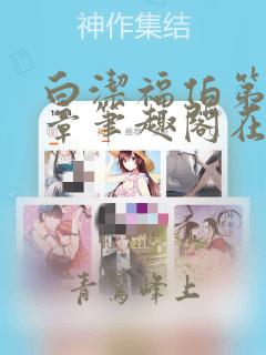 白洁福伯第88章笔趣阁在线阅读高义小说