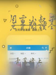 周雷小叔子小说免费阅读全文