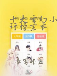 十大玄幻小说排行榜完本