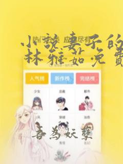 小说妻子的秘密 林雅茹免费阅读