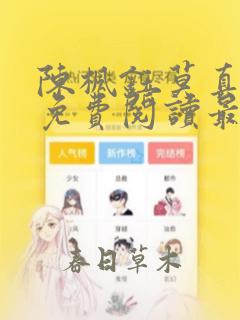 陈枫钰莫真小说免费阅读最新章节