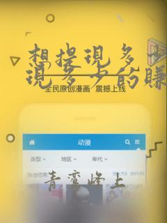 想提现多少就提现多少的赚钱软件
