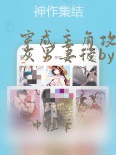 穿成主角攻的炮灰男妻后by