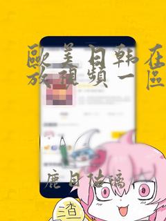 欧美日韩在线播放视频一区二区