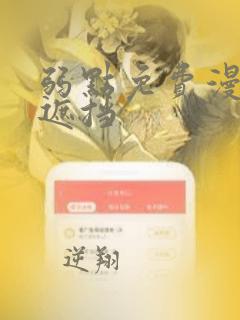 弱点免费漫画无遮挡
