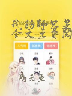我的师兄是九叔全文免费阅读