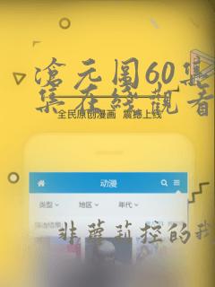 沧元图60集全集在线观看完整版免费