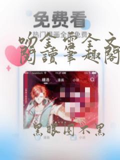 吻金雪全文免费阅读笔趣阁