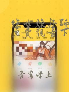 绝世炼丹师漫画免费观看下拉式
