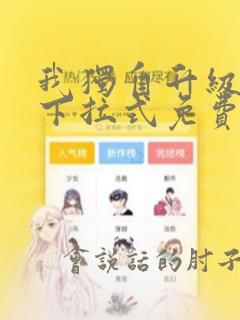 我独自升级漫画下拉式免费阅读在线