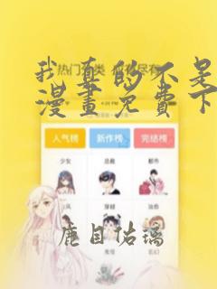 我真的不是教主漫画免费下拉式酷漫屋