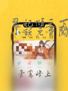 医妃倾天下南烟小说免费阅读