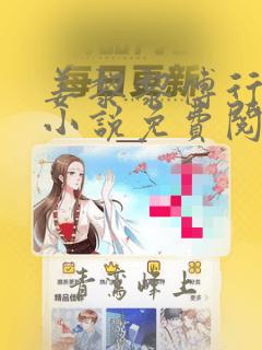 姜黎黎傅行琛的小说免费阅读