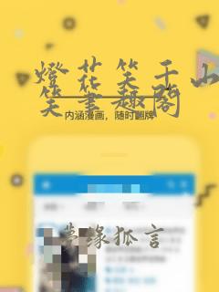 灯花笑千山茶客笑笔趣阁