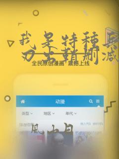 我是特种兵之利刃出鞘删减