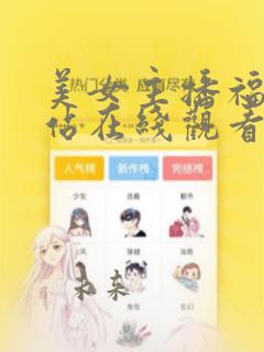 美女主播福利网站在线观看