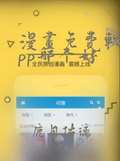 漫画免费软件app哪个好