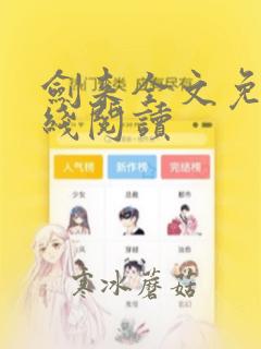 剑来全文免费在线阅读