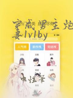 穿成男主炮灰前妻1v1by