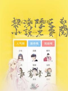 黎浅陆天擎全文小说免费阅读
