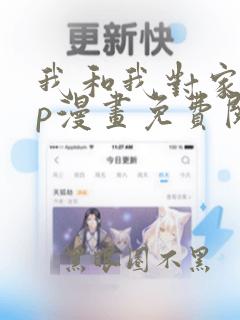 我和我对家的cp漫画免费阅读
