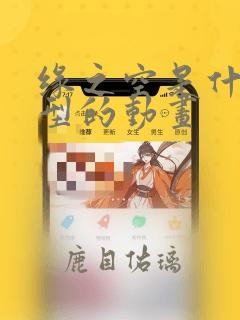 缘之空是什么类型的动画