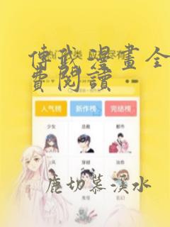 传武漫画全部免费阅读