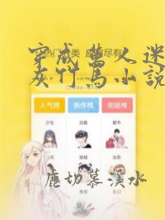 穿成万人迷的炮灰竹马小说谁是攻