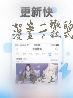 如出一辙的女儿漫画下拉式免费全集
