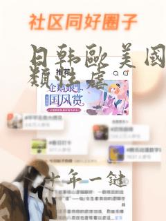日韩欧美国产另类性虐