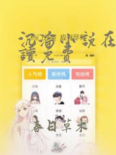 沉沦小说在线阅读免费