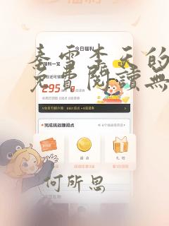 秦雪李天的小说免费阅读无弹窗最新章节