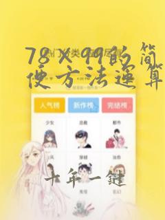 78×99的简便方法运算