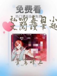 私吻春日小说全文阅读笔趣阁最新章节