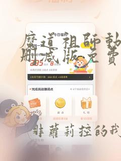 魔道祖师动漫未删减版免费