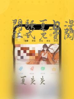 闷骚夏日漫画下拉式免费阅读