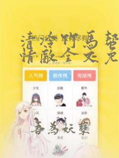 清冷竹马帮我虐情敌全文免费阅读