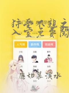狩受不亲之引狼入室免费阅读漫画