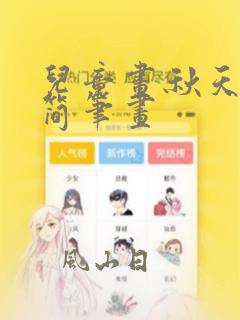 儿童画秋天丰收简笔画
