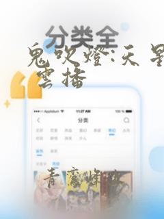 鬼吹灯:天星术 云播