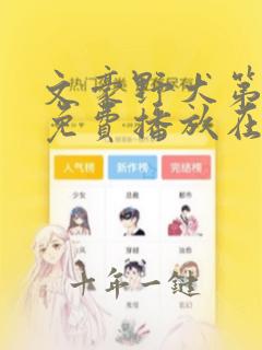 文豪野犬第二季免费播放在线观看