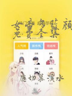 女帝多蓝颜漫画免费全集