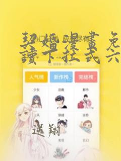 契婚漫画免费阅读下拉式六漫画星球
