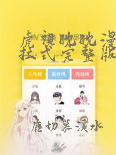 虎视眈眈漫画下拉式完整版